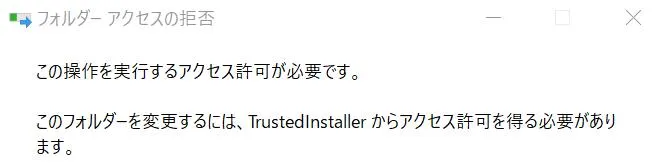 TrustedInstallerが権限を持っているフォルダを削除