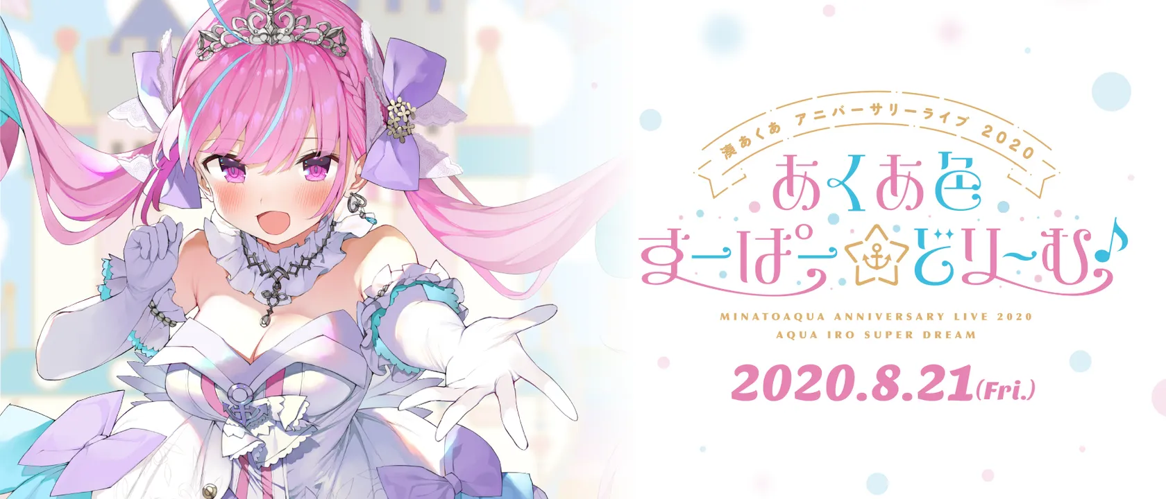 湊あくあ アニバーサリーライブ 2020 『あくあ色すーぱー☆どり～む♪』