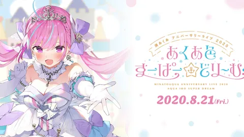 湊あくあ アニバーサリーライブ 2020 『あくあ色すーぱー☆どり～む♪』
