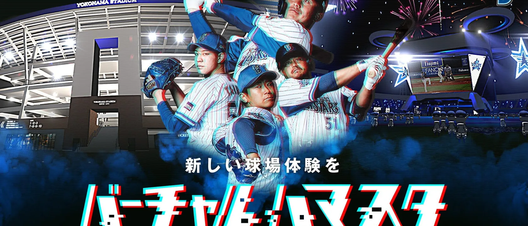 バーチャルハマスタ