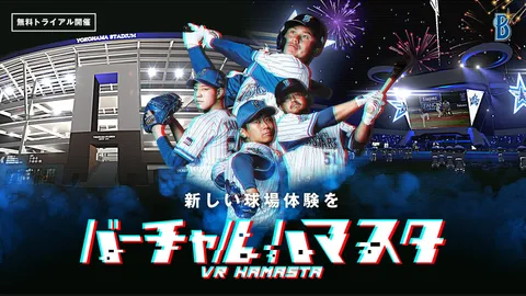 バーチャルハマスタ