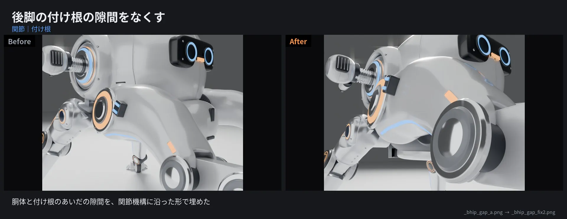 後脚の付け根:Before / After