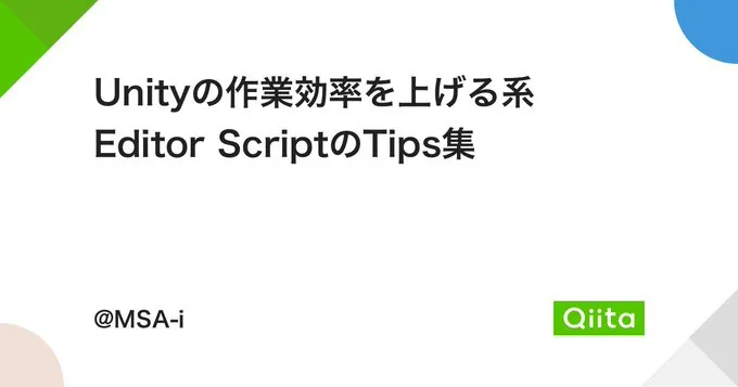 Unityの作業効率を上げる系Editor ScriptのTips集