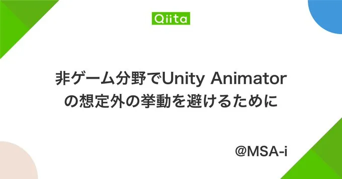 UnityのAnimatorを利用する際に気を付けるべきこと